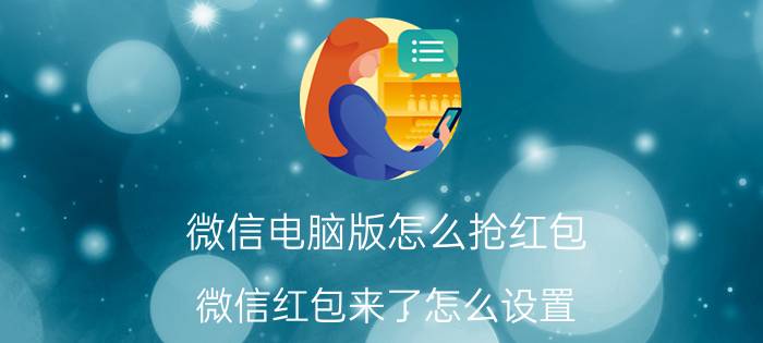 微信电脑版怎么抢红包 微信红包来了怎么设置？